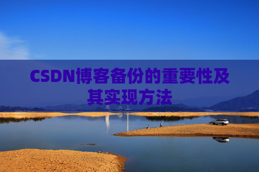 CSDN博客备份的重要性及其实现方法